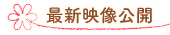 最新映像公開