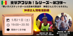 【現地生中継】突撃アフリカシリーズ第3弾「車いすバスケ元日本代表の神保さんと行くセネガル」現地活動編