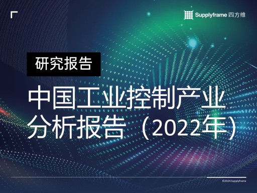 中国工业控制产业分析报告（2022版完整报告下载）