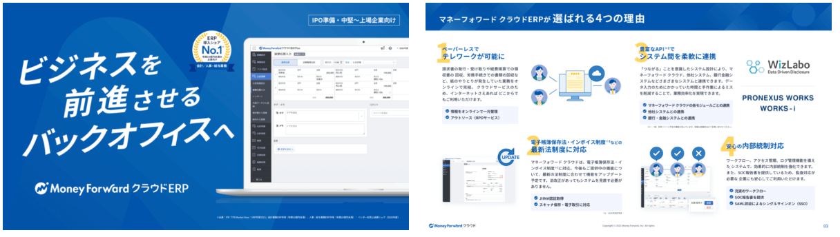 マネーフォワード クラウドERP サービス資料