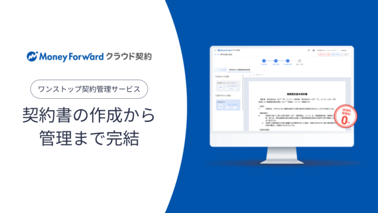 マネーフォワード クラウド契約 サービス資料