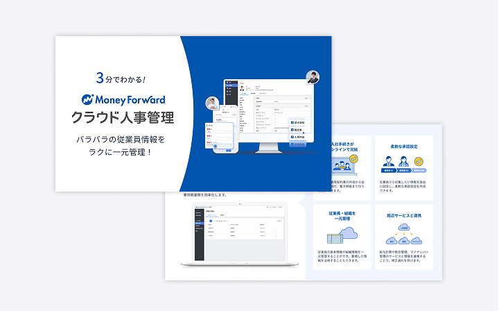 マネーフォワード クラウド人事管理 サービス資料
