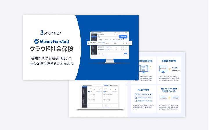 マネーフォワード クラウド社会保険 サービス資料