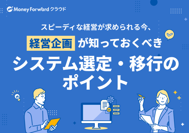 スピーディな経営が求められる今、経営企画が知っておくべきシステム選定・移行のポイント