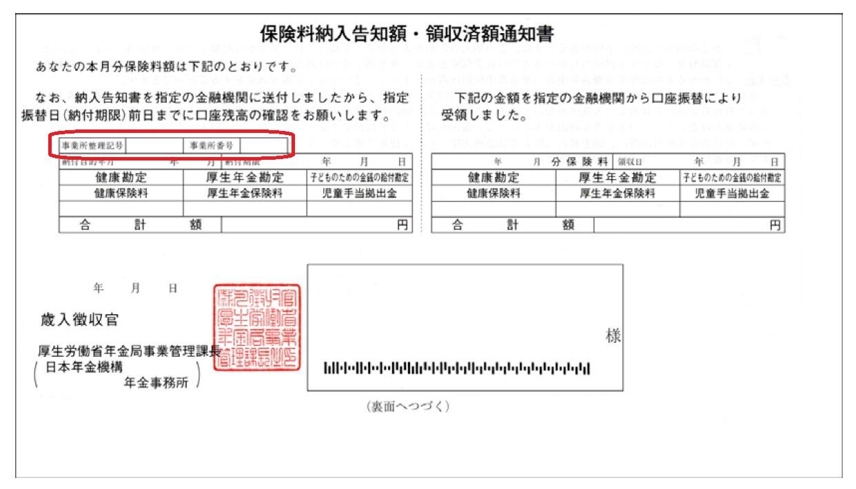 保険料納入告知額・領収済額通知書