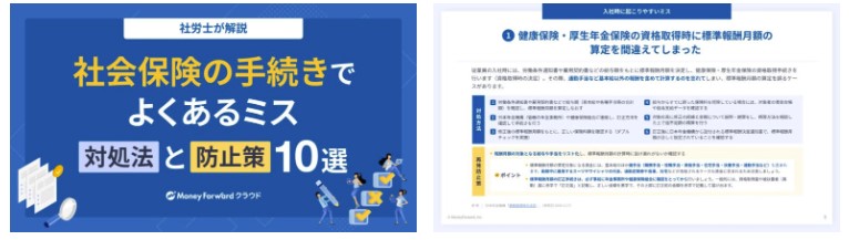 社会保険の手続きでよくあるミス 対処方法と防止策10選