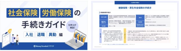 社会保険・労働保険の手続きガイド ‐入社・退職・異動編‐