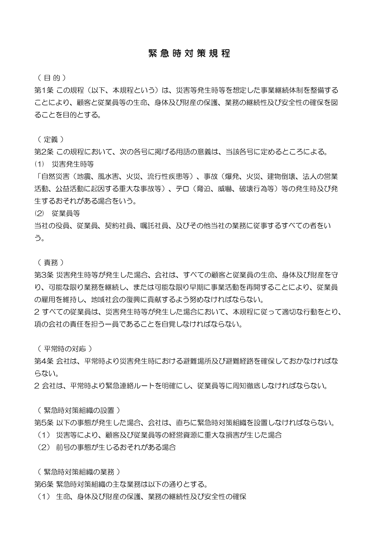 緊急時対策規程(エクセル)