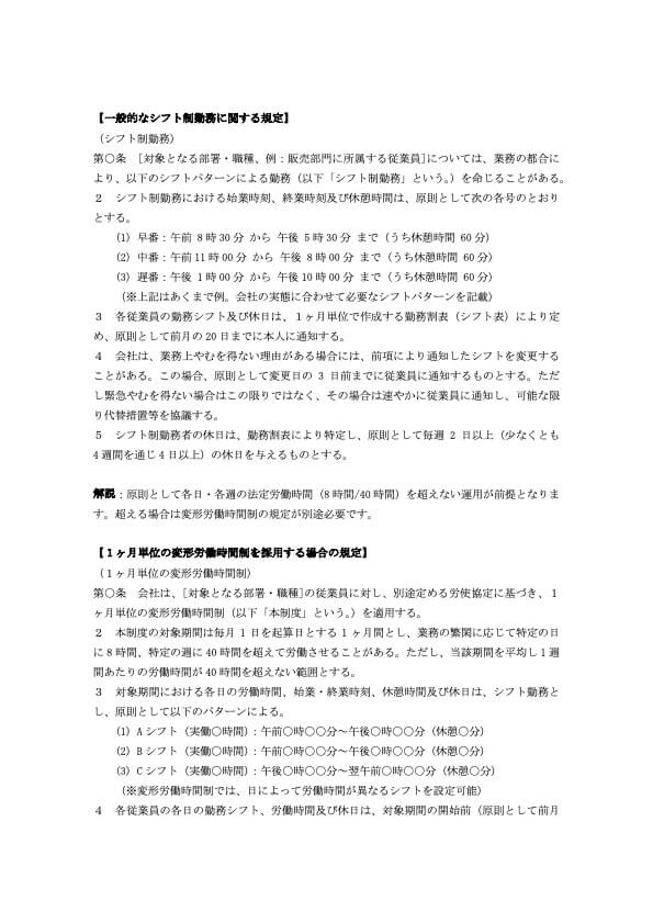就業規則 シフト制 記載例(一般的な就業規則付き)