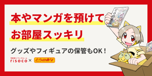 本専用保管サービス