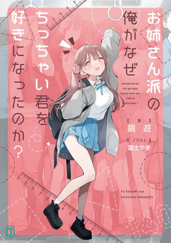 表紙：お姉さん派の俺がなぜちっちゃい君を好きになったのか？