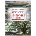 東アジアの「伝統の森」100撰 山・川・里・海をつなぐ森の文化