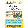 ビジュアルロジカル・シンキング 第2版 日経文庫 1945
