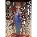 忌木のマジナイ 作家・那々木悠志郎、最初の事件