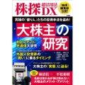 株探超活用法DX 大株主の研究