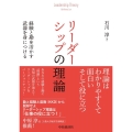 リーダーシップの理論 経験と勘を活かす武器を身につける