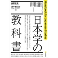 日本学の教科書 Handbook for Japanese Studies