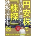 円安株で月10万円稼ぐ!「株探」鉄板活用術