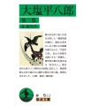 大塩平八郎 他三篇