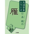 雁 森鴎外大活字本シリーズ 4