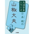 山椒大夫 森鴎外大活字本シリーズ 3