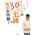 クワバタの30点主婦脱出大作戦!