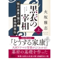 黒衣の宰相 上 徳川家康の懐刀・金地院崇伝 朝日文庫 ひ 23-2