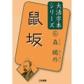 鼠坂 森鴎外大活字本シリーズ 6