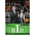 贋物霊媒師 2 PHP文芸文庫 あ 21-2