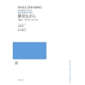 混声合唱のための夢見ながら 「組曲―恋・乞う・声」より