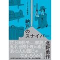 納戸のスナイパー ネコノス文庫 キ 1-2