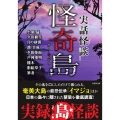 実話怪談 怪奇島 竹書房文庫 こ 8-1