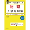 改訂版 大学入学共通テスト 物理予想問題集