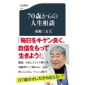 70歳からの人生相談 文春新書 1408
