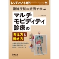 複雑度別の症例で学ぶマルチモビディティ診療の考え方と動き方 多疾患併存状態を読み解き、治療の優先順位をつけ、適切にアプローチする