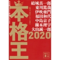 本格王2020