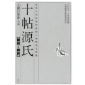 十帖源氏立圃自筆書入本翻刻と解説 佐賀大学附属図書館小城鍋島文庫蔵