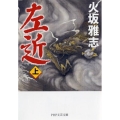 左近 上 PHP文芸文庫 ひ 1-3
