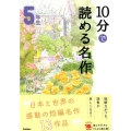 10分で読める名作 5年生 よみとく10分