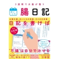 まいにち腸日記 3週間でお腹が整う