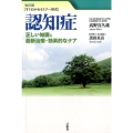 認知症正しい知識と最新治療・効果的なケア 改訂版 すぐわかるセミナー形式
