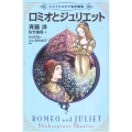 ロミオとジュリエット シェイクスピア名作劇場 2