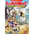 どっちが強い!? コブハクチョウvsオオカモメ 水鳥のパワフル空中対決 角川まんが学習シリーズ
