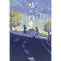 嘘と約束 アンソロジー 光文社文庫 あ 61-2