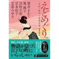 えどめぐり 〈名所〉時代小説傑作選 PHP文芸文庫 み 1-25