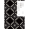 光源氏ものがたり 上