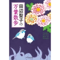 田辺聖子の万葉散歩 中公文庫 た 28-24