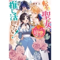 転生聖女は推し活がしたい! 虐げられ令嬢ですが推しの王子様から溺愛されています!? (1)