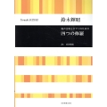 鈴木輝昭:四つの修羅 混声合唱とピアノのための