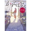 かすてぼうろ 越前台所衆 於くらの覚書